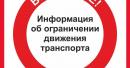 О временном ограничении движения транспортных средств О временном ограничении движения транспортных средств